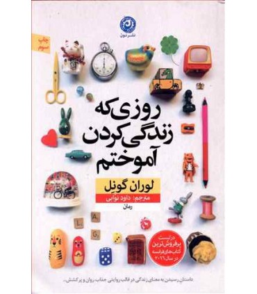 کتاب روزی که زندگی کردن آموختم