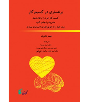کتاب برندسازی در کسب و کار کسب و کار خود را ارتقا دهید