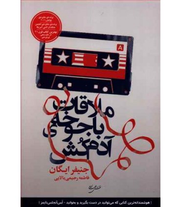 کتاب ملاقات با جوخه آدم کش