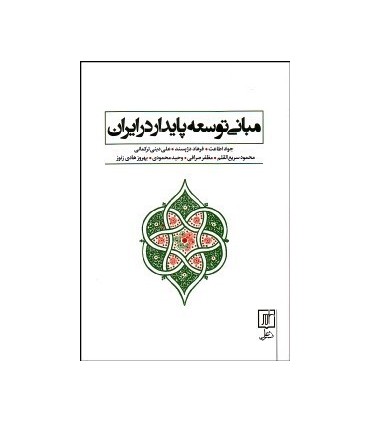 کتاب مبانی توسعه پایدار شهری