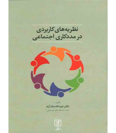 کتاب نظریه های کاربردی در مددکاری اجتماعی