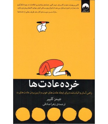 کتاب خرده عادت ها