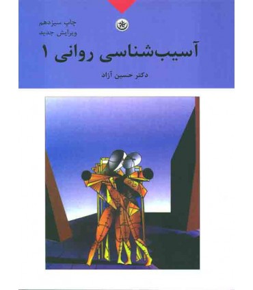 کتاب آسیب شناسی روانی 1