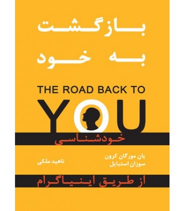 کتاب  بازگشت به خود خودشناسی از طریق اینیاگرام