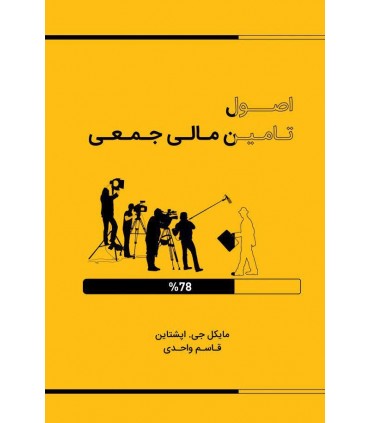 کتاب اصول تامین مالی جمعی در 30 دقیقه