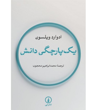 کتاب یکپارجگی دانش