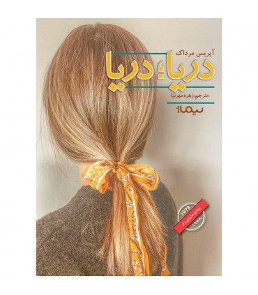 کتاب دریا دریا