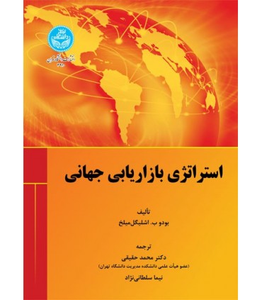 کتاب استراتژی بازاریابی جهانی