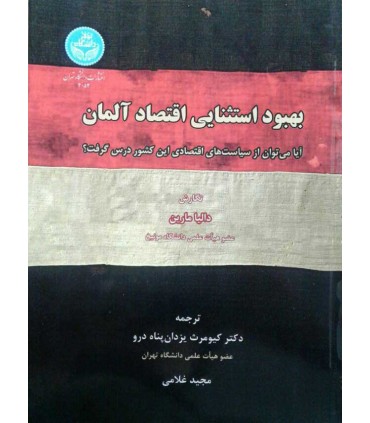 کتاب بهبود استثنایی اقتصاد آلمان