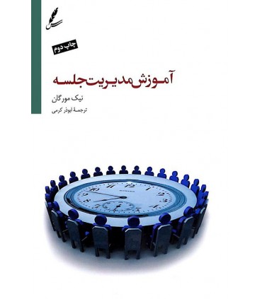 کتاب آموزش مدیریت جلسه