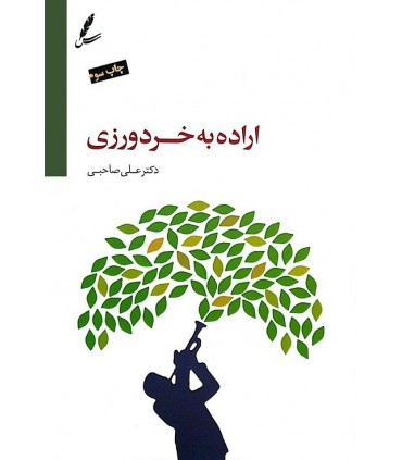 کتاب اراده به خرد ورزی