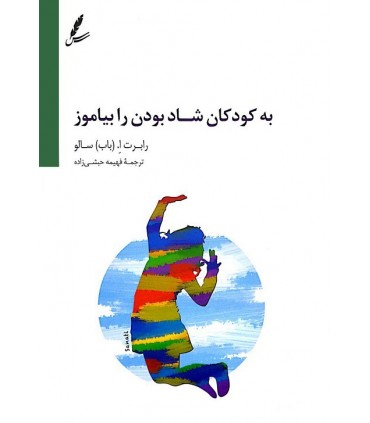 کتاب به کودکان شاد بودن را بیاموز