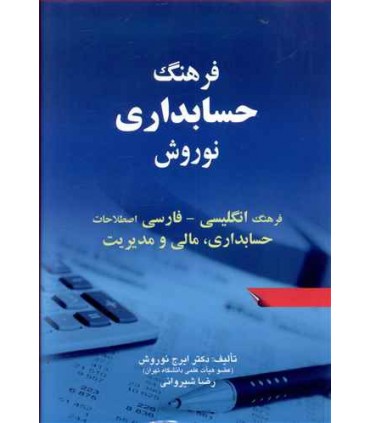 کتاب فرهنگ حسابداری نوروش