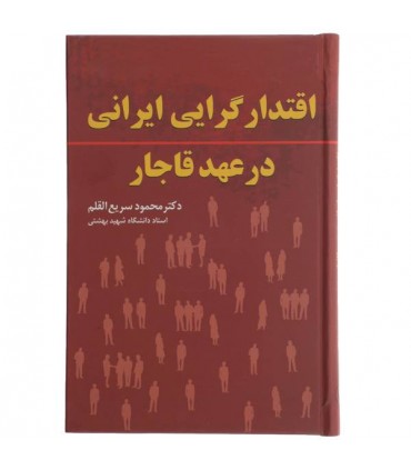 کتاب اقتدارگرایی ایرانی در عهد قاجار