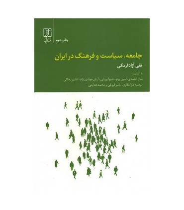 کتاب جامعه سیاست و فرهنگ در ایران