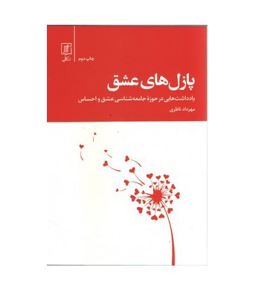 کتاب پازل های عشق یادداشت هایی در حوزه جامعه شناسی عشق و احساس