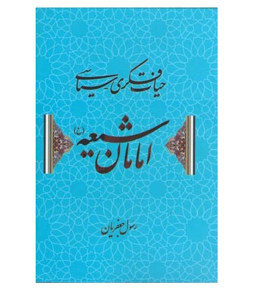 کتاب حیات فکری سیاسی امامان شیعه