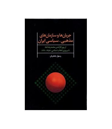 کتاب جریان ها و سازمان های مذهبی سیاسی ایران