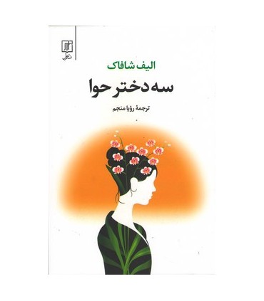 کتاب سه دختر حوا