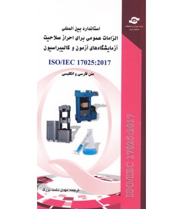 کتاب استاندارد بین المللی الزامات عمومی برای احراز صلاحیت آزمایشگاه های آزمون و کالیبراسیون ISO/IEC 17025:2017