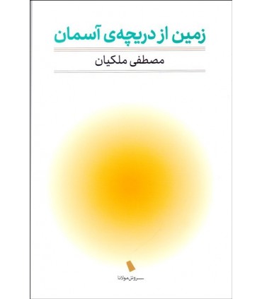 کتاب زمین از دریچه آسمان