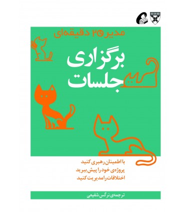 کتاب برگزاری جلسات مدیر 20 دقیقه ای