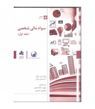 کتاب سواد مالی شخصی جلد 1