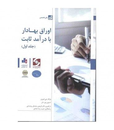 کتاب اوراق بهادار با درآمد ثابت