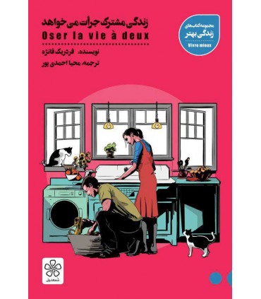 کتاب زندگی مشترک جرات می خواهد