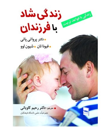 زندگی شاد با فرزندان