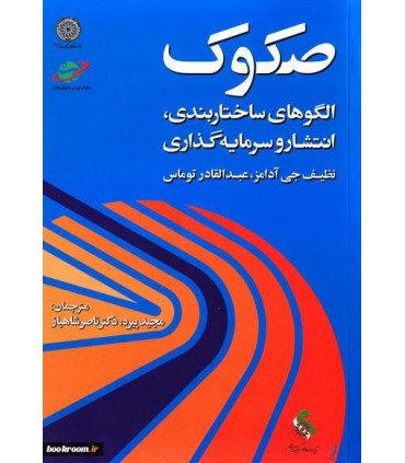 کتاب صکوک الگوهای ساختاربندی انتشار و سرمایه گذاری