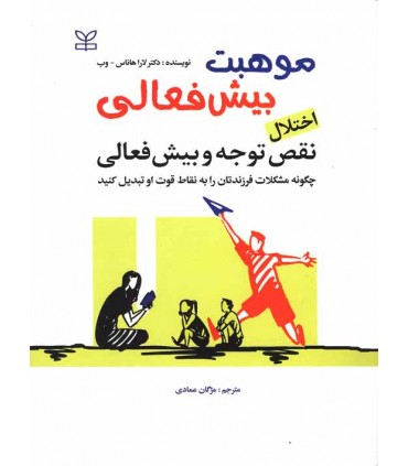 کتاب موهبت بیش فعالی اختلال نقص توجه و بیش فعالی