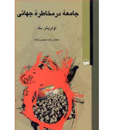 کتاب جامعه در مخاطره جهانی