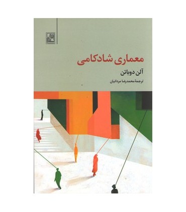 کتاب معماری شادکامی