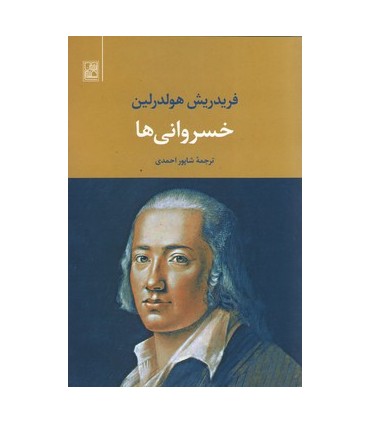 کتاب خسروانی ها