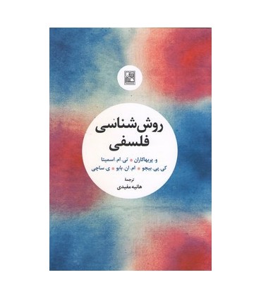 کتاب روش شناسی فلسفی