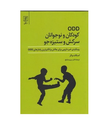 کتاب کودکان و نوجوانان سرکش و ستیزه جو