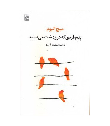 کتاب پنج فردی که در بهشت می بینید