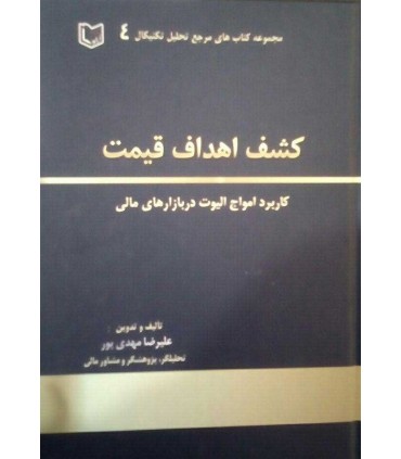 کتاب کشف اهداف قیمت کاربرد اهداف الیوت