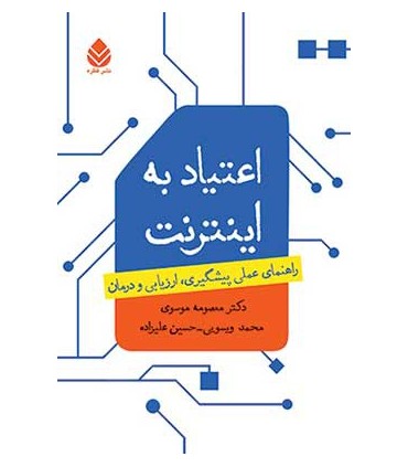 کتاب اعتیاد به اینترنت راهنمای عملی پیشگیری ارزیابی و درمان