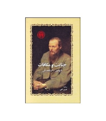 کتاب جنایت و مکافات