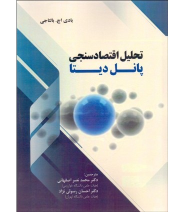 کتاب تحلیل اقتصادسنجی پانل دیتا