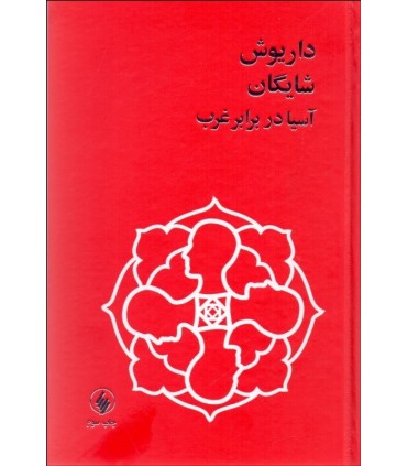 کتاب آسیا در برابر غرب