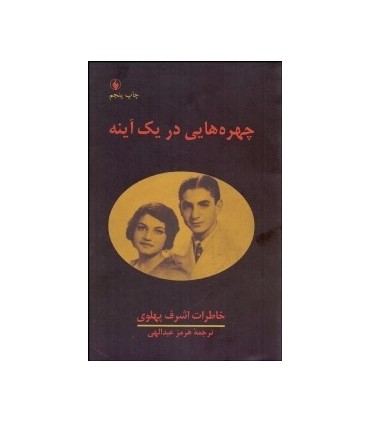 کتاب چهره هایی در یک آینه