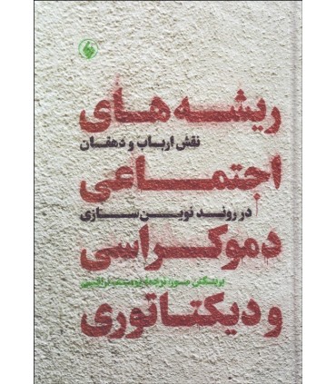 کتاب ریشه های اجتماعی دیکتاتوری و دموکراسی نقش ارباب و دهقان در روند نوین سازی