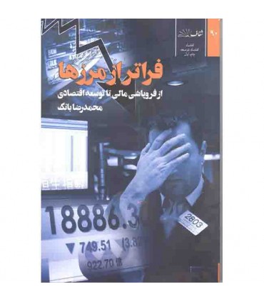 کتاب فراتر از مرزها از فروپاشی مالی تا توسعه اقتصادی