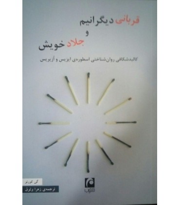 کتاب قربانی دیگرانیم و جلاد خویش