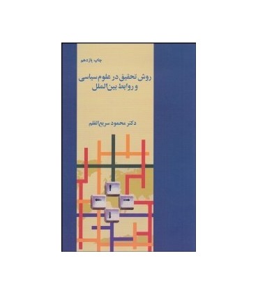 کتاب روش تحقیق در علوم سیاسی و روابط بین الملل
