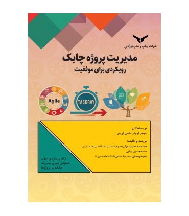کتاب مدیریت پروژه چابک رویکردی برای موفقیت