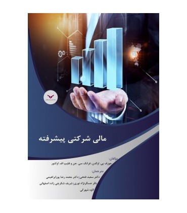 کتاب مالی شرکتی پیشرفته